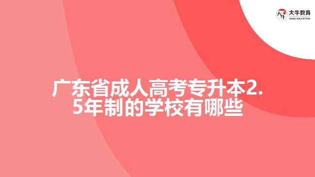 广东省成人高考专升本2.5年制的学校