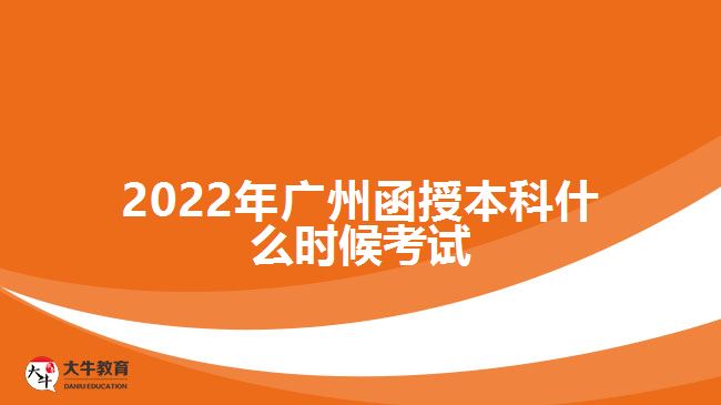 2022年广州函授本科什么时候考试