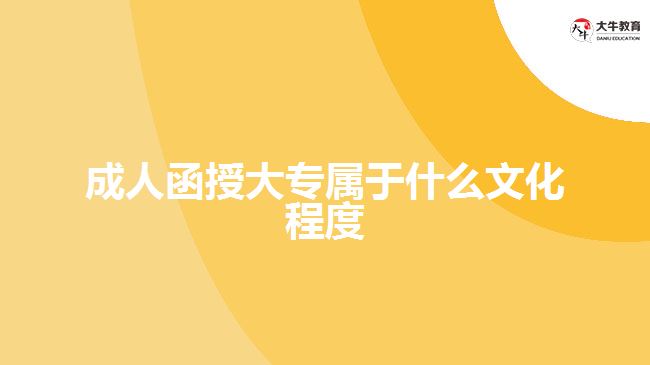 成人函授大专属于什么文化程度