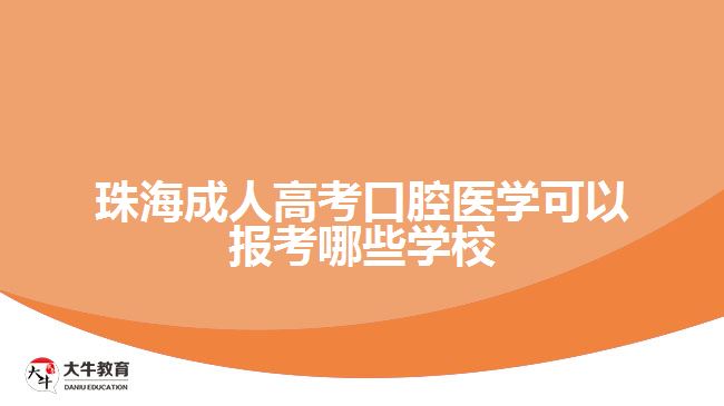 成人高考口腔医学可以报考哪些学校