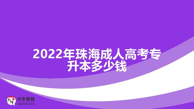 2022年珠海成人高考专升本多少钱