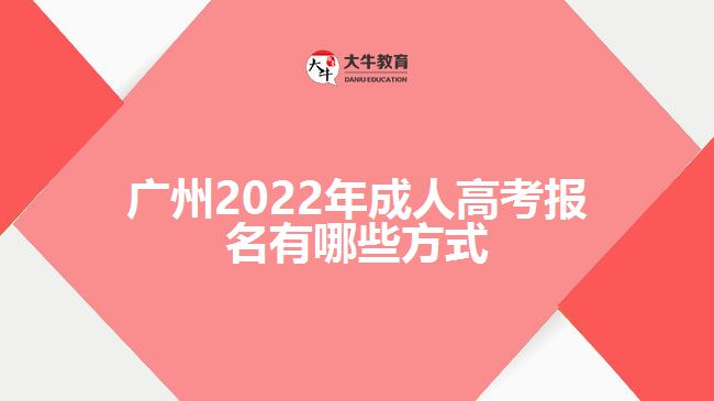 广州2022年成人高考报名有哪些方式
