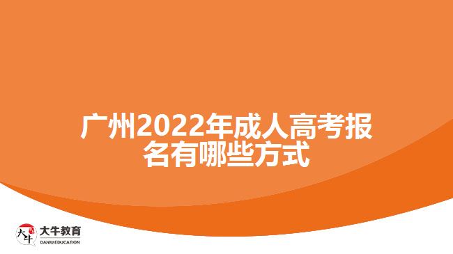 广州2022年成人高考报名有哪些方式