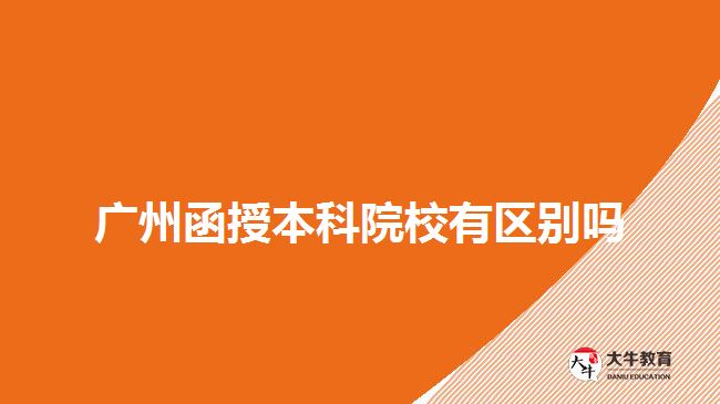 广州函授本科院校有区别吗