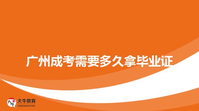 广州成考需要多久拿毕业证