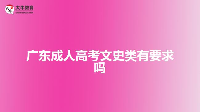 广东成人高考文史类有要求吗