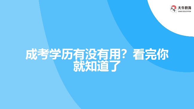 成考学历有没有用？看完你就知道了