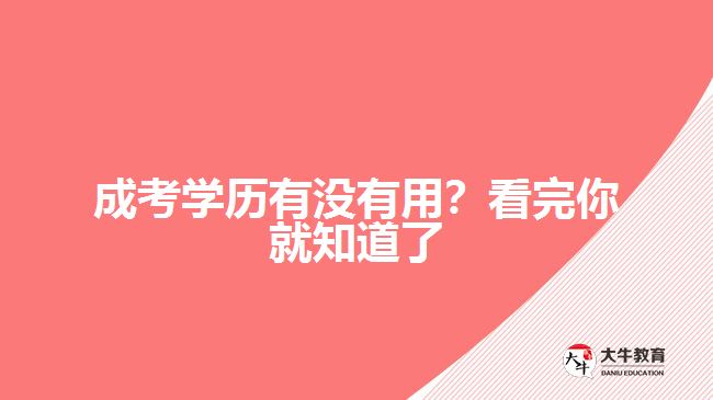 成考学历有没有用？看完你就知道了