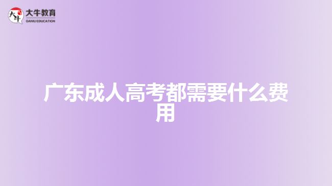 广东成人高考都需要什么费用