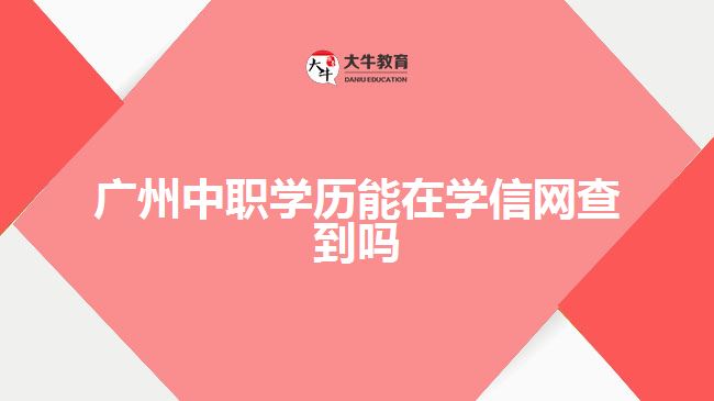 广州中职学历能在学信网查到吗