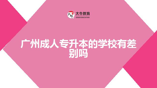 广州成人专升本的学校有差别吗