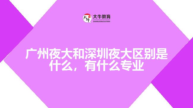 广州夜大和深圳夜大区别