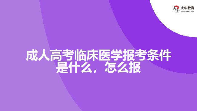 成人高考临床医学报考条件