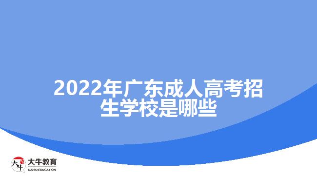 2022年广东成人高考招生学校是哪些