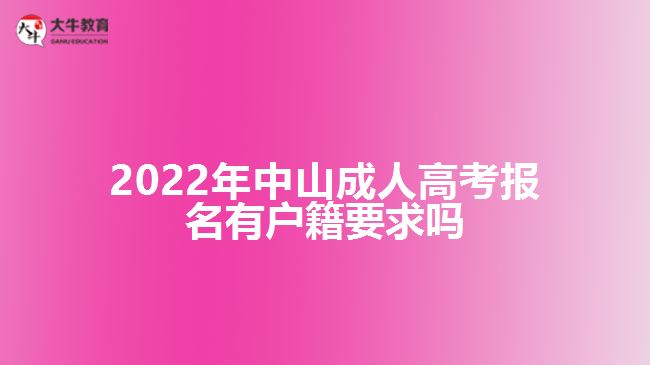 2022年中山成考报名有户籍要求吗