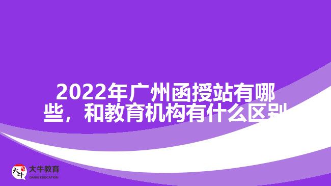 2022年广州函授站有哪些