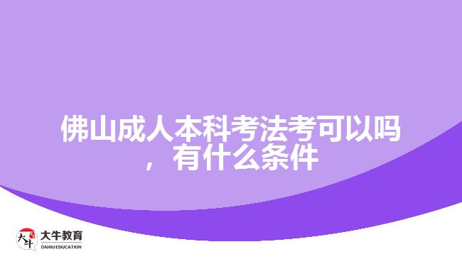 佛山成人本科考法考可以吗