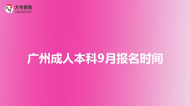 广州成人本科9月报名时间