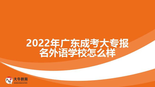 广东成考大专报名外语学校怎么样