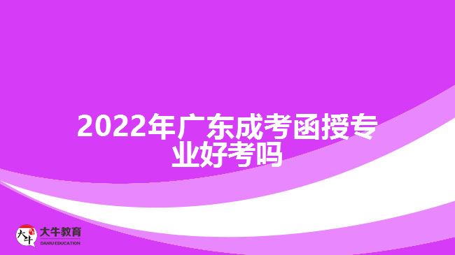 2022年广东成考函授专业好考吗