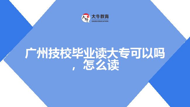 广州技校毕业读大专可以吗