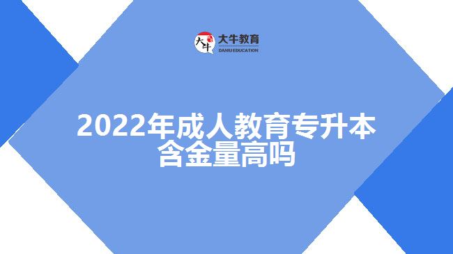 2022年成人教育专升本含金量高吗