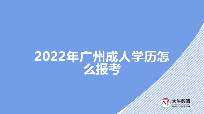 2022年广州成人学历怎么报考