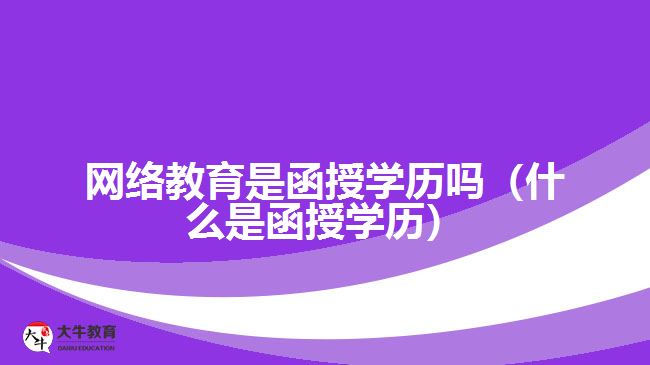 网络教育是函授学历吗
