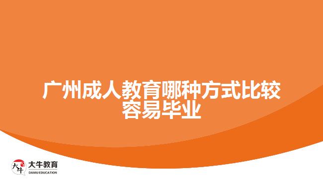 广州成人教育哪种方式比较容易毕业