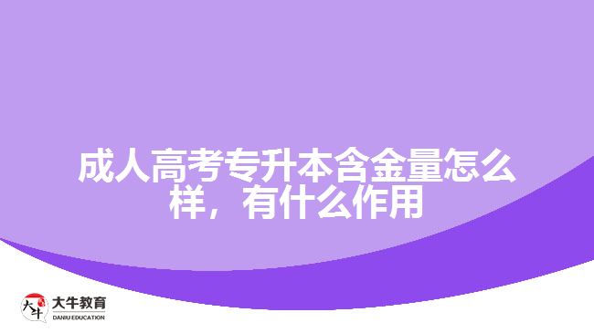 成人高考专升本含金量怎么样