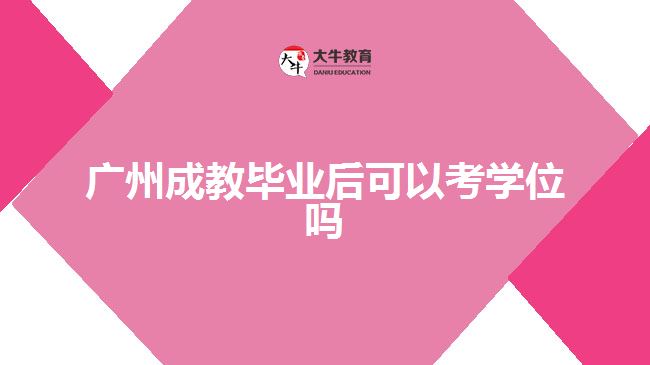 广州成教毕业后可以考学位吗