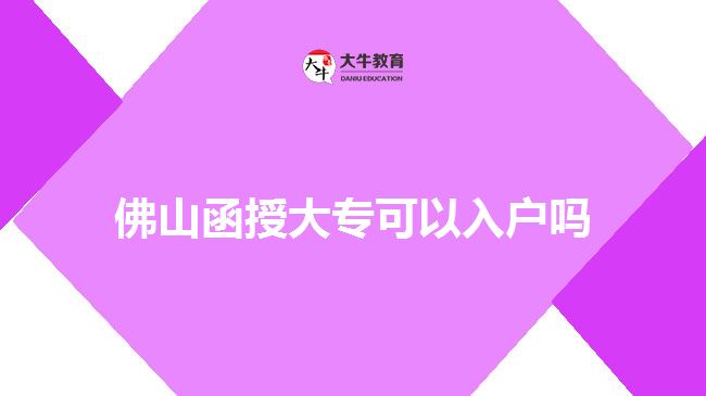 佛山函授大专可以入户吗