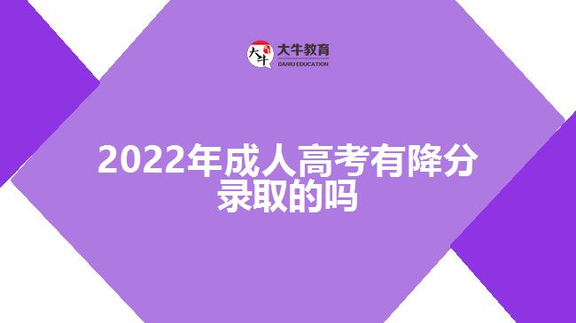 2022年成人高考有降分录取的吗