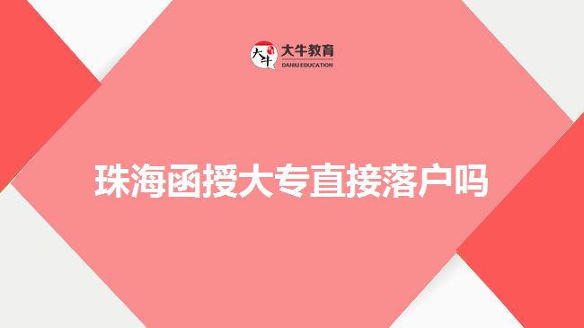 珠海函授大专直接落户吗