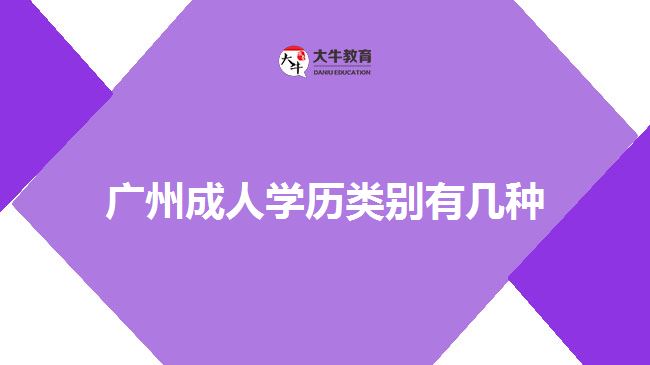 广州成人学历类别有几种