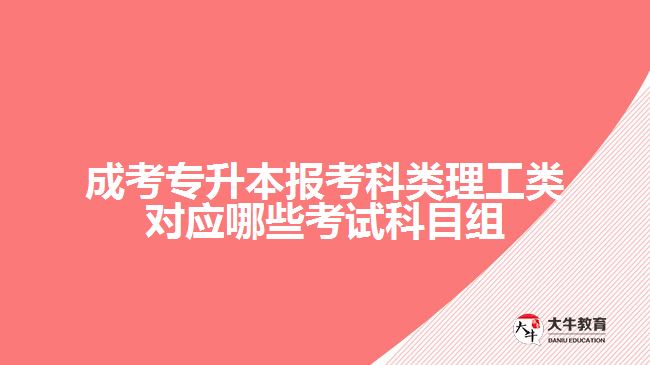 报考科类理工类对应哪些考试科目组