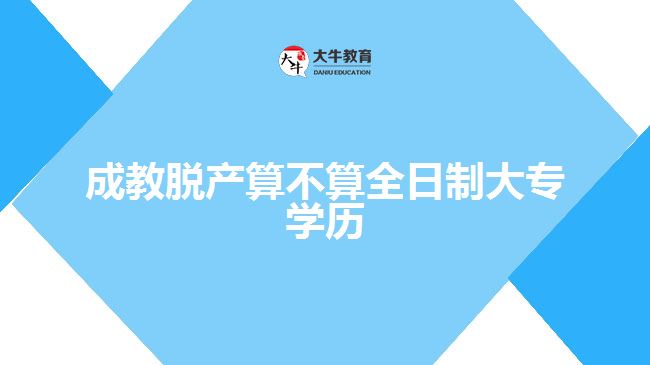 成教脱产算不算全日制大专学历