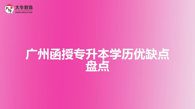 广州函授专升本学历优缺点盘点