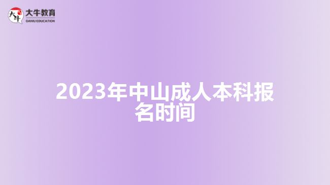 2023年中山成人本科报名时间