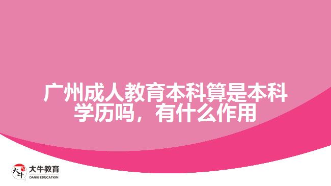 广州成人教育本科算是本科学历吗