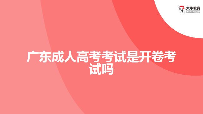 广东成人高考考试是开卷考试吗