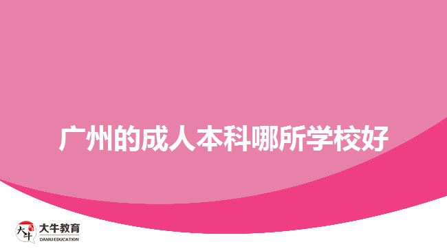广州的成人本科哪所学校好