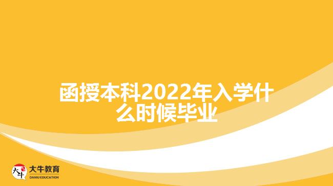 函授本科2022年入学什么时候毕业