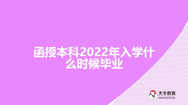 函授本科2022年入学什么时候毕业