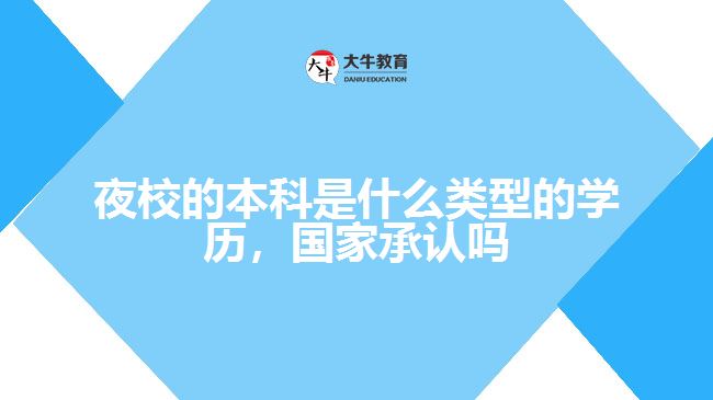 夜校的本科是什么类型的学历