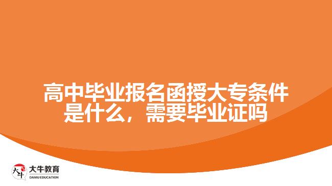 高中毕业报名函授大专条件是什么