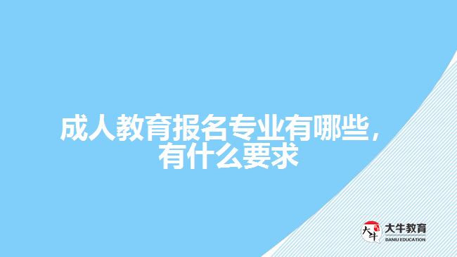 成人教育报名专业有哪些，有什么要求