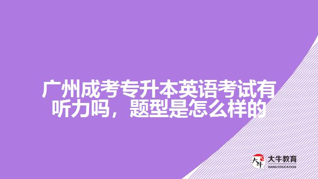 广州成考专升本英语考试有听力吗