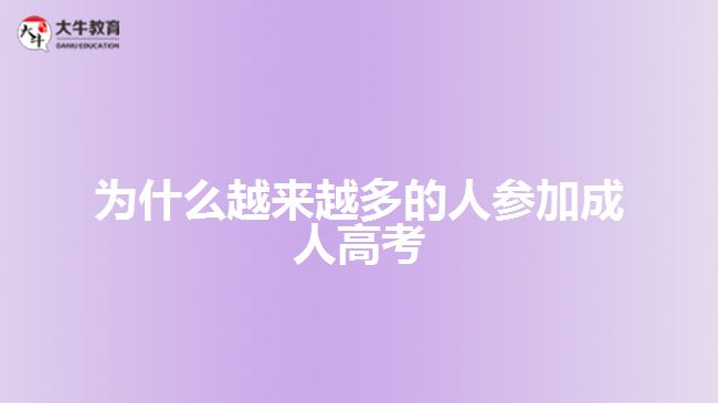 为什么越来越多的人参加成人高考