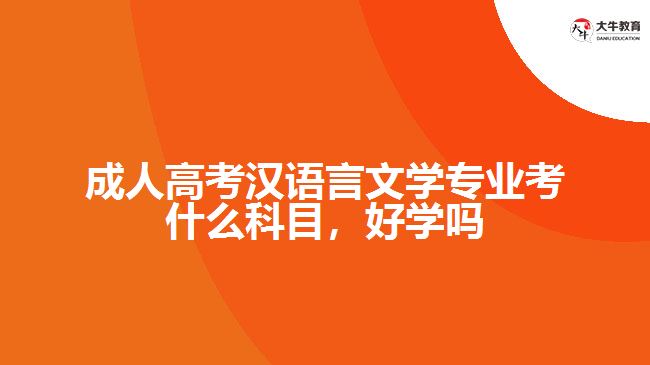 成人高考汉语言文学专业考什么科目